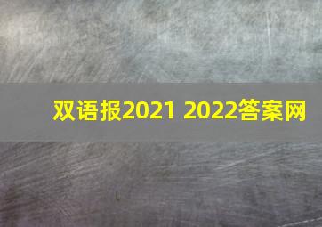 双语报2021 2022答案网